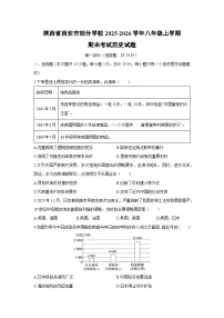 2025-2026学年陕西省西安市部分学校八年级上学期期末考试历史试卷（学生版）