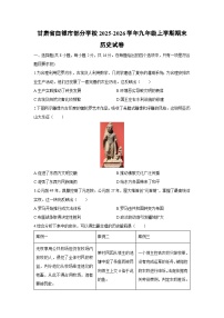 2025-2026学年甘肃省白银市部分学校九年级上学期期末历史试卷（学生版）