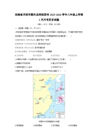 2025-2026学年河南省开封市尉氏县两校联考八年级上学期1月月考历史试卷（学生版）