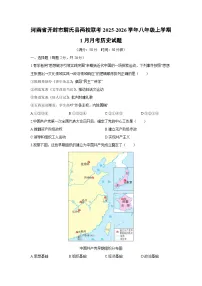 2025-2026学年河南省开封市尉氏县两校联考八年级上学期1月月考历史试卷（学生版）