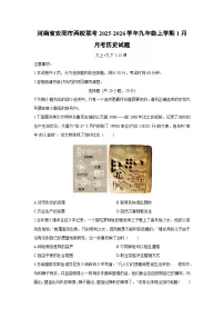2025-2026学年河南省安阳市两校联考九年级上学期1月月考历史试卷（学生版）