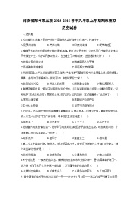 2025-2026学年河南省郑州市五校九年级上学期期末模拟历史试卷（学生版）