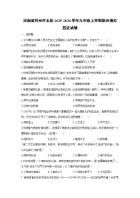 2025-2026学年河南省郑州市五校九年级上学期期末模拟历史试卷（学生版）
