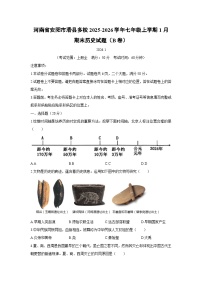 2025-2026学年河南省安阳市滑县多校七年级上学期1月期末（B卷）历史试卷（学生版）