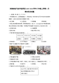 2025-2026学年河南省驻马店市泌阳县八年级上学期1月期末历史试卷（学生版）