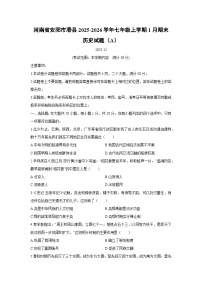 2025-2026学年河南省安阳市滑县七年级上学期1月期末（A）历史试卷（学生版）