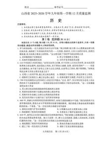 2025-2026学年山西运城市河津市部分学校上学期12月月考九年级历史试卷（有答案）