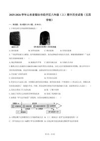 2025-2026学年山东省烟台市经开区八年级（上）期中历史试卷（五四学制）（有答案）