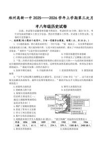 2025-2026学年河南省郑州高新技术产业开发区第一中学八年级上学期第三次月考历史试卷（有答案）