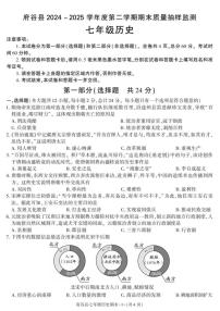 2024-2025学年陕西省榆林市府谷县七年级下学期期末考试历史试卷（有答案）