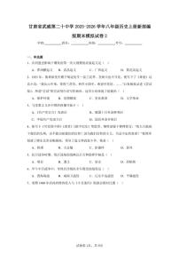 2025-2026学年甘肃省武威第二十中学八年级历史上册新部编版期末模拟试卷（有答案）