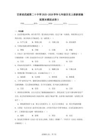 2025-2026学年甘肃省武威第二十中学七年级历史上册新部编版期末模拟试卷（有答案）