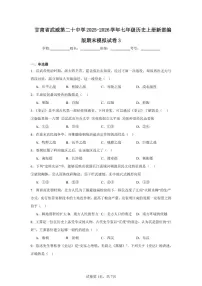 2025-2026学年甘肃省武威第二十中学七年级历史上册新部编版期末模拟试卷（有答案）
