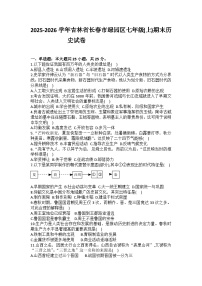 2025-2026学年吉林省长春市绿园区七年级（上）期末历史试卷（含答案）