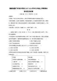 2025-2026学年福建省厦门市部分学校九年级上学期期末联考历史试卷（学生版）