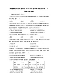 2025-2026学年河南省驻马店市泌阳县七年级上学期1月期末历史试卷（学生版）