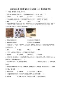 2025-2026学年海南省海口市七年级（上）期末历史试卷-自定义类型