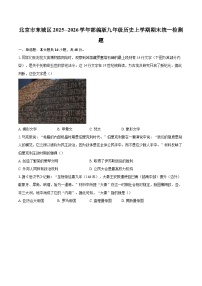 北京市东城区2025--2026学年部编版九年级历史上学期期末统一检测题-自定义类型