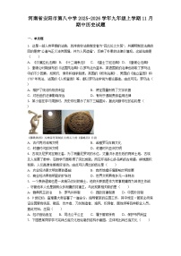 2025—2026学年度河南省安阳市第八中学九年级上学期11月期中历史试题（含答案）