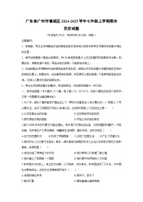 2024-2025学年广东省广州市增城区七年级上学期期末历史试卷（学生版）