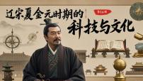 人教版（2024）七年级下册（2024）辽宋夏金元时期的科技与文化教学演示课件ppt