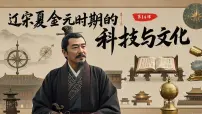 人教版（2024）七年级下册（2024）辽宋夏金元时期的科技与文化教学演示课件ppt