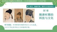 初中历史人教版（2024）七年级下册（2024）隋唐时期的科技与文化课文配套ppt课件