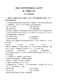 广东省珠海市九洲中学2025_2026学年八年级上学期历史期中试卷（文字版，含答案）