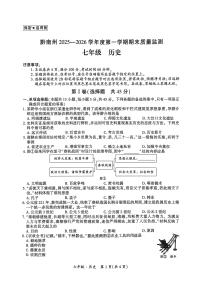 贵州省黔南布依族苗族自治州2025-2026学年七年级上学期1月期末历史试题