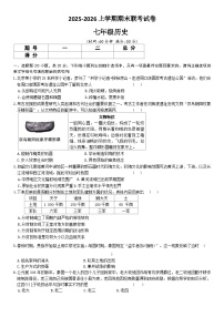 2025-2026上学期河南省平顶山市鲁山县第六教研区期末联考七年级历史试卷（含答案）