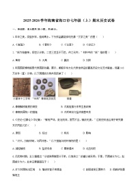 2025-2026学年海南省海口市七年级（上）期末历史试卷（含答案）