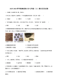 2025-2026学年海南省海口市七年级（上）期末历史试卷（含答案）