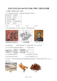 2025-2026学年北京市大兴区九年级上学期1月期末历史试题（含答案）