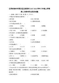 2025-2026学年江苏省徐州市贾汪区五校联考八年级上学期第二次限时作业历史试卷（学生版）月考