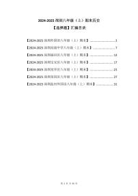 2024-2025学年深圳市八年级上册期末历史试卷选择题汇编含答案