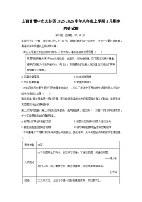 2025-2026学年山西省晋中市太谷区八年级上学期1月期末历史试卷（学生版）