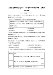 2025-2026学年山西省晋中市太谷区八年级上学期1月期末历史试卷（学生版）