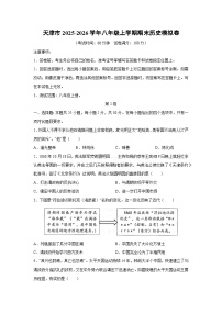 2025-2026学年天津市八年级上学期期末模拟卷历史试卷（学生版）