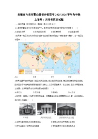 2025-2026学年安徽省六安市霍山县部分校联考九年级上学期1月月考历史试卷（学生版）