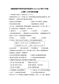 2025-2026学年安徽省亳州市利辛县部分校联考八年级上学期1月月考历史试卷（学生版）