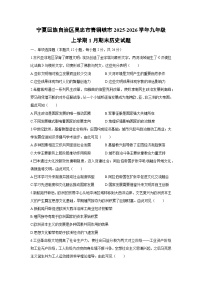 2025-2026学年宁夏回族自治区吴忠市青铜峡市九年级上学期1月期末历史试卷（学生版）