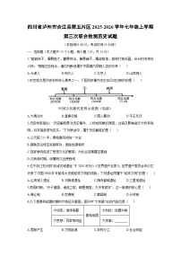 2025-2026学年四川省泸州市合江县第五片区七年级上学期第三次联合检测历史试卷（学生版）