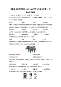 2025-2026学年吉林省长春市朝阳区七年级上学期12月期末历史试卷（学生版）