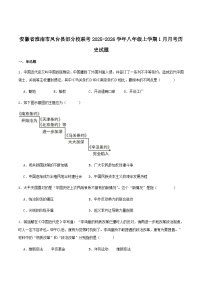 安徽省淮南市凤台县部分校联考2025-2026学年八年级上学期1月月考历史试卷（含答案）