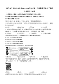 辽宁省葫芦岛市2025_2026学年部编版九年级上学期期末历史试卷（扫描版，含答案）