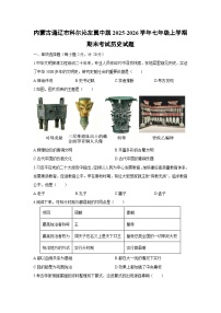 2025-2026学年内蒙古通辽市科尔沁左翼中旗七年级上学期期末考试历史试卷（学生版）