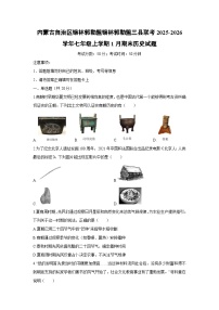 2025-2026学年内蒙古自治区锡林郭勒盟锡林郭勒盟三县联考七年级上学期1月期末历史试卷（学生版）
