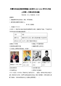 2025-2026学年内蒙古自治区锡林郭勒盟三县联考九年级上学期1月期末历史试卷（学生版）
