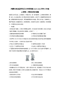 2025-2026学年内蒙古自治区呼伦贝尔市阿荣旗八年级上学期1月期末历史试卷（学生版）