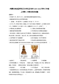 2025-2026学年内蒙古自治区呼伦贝尔市扎兰屯市八年级上学期1月期末历史试卷（学生版）